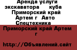 Аренда услуги экскаватора 0,5 куба   - Приморский край, Артем г. Авто » Спецтехника   . Приморский край,Артем г.